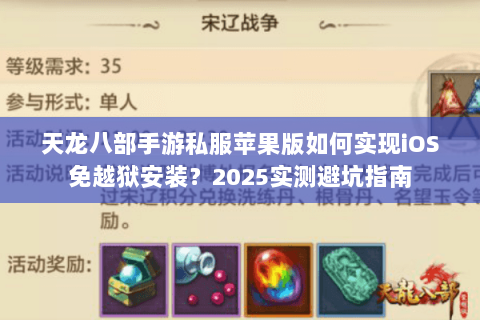天龙八部手游私服苹果版如何实现iOS免越狱安装?2025实测避坑指南 天龙八部手游私服苹果版如何实现iOS免越狱安装?2025实测避坑指南