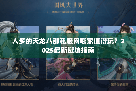 人多的天龙八部私服网哪家值得玩？2025最新避坑指南