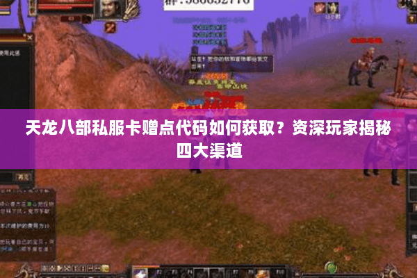 天龙八部私服卡赠点代码如何获取？资深玩家揭秘四大渠道