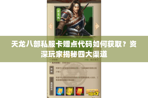 天龙八部私服卡赠点代码如何获取？资深玩家揭秘四大渠道
