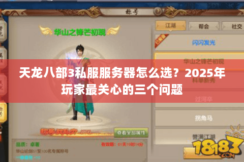 天龙八部3私服服务器怎么选?2025年玩家最关心的三个问题 天龙八部3私服服务器怎么选?2025年玩家最关心的三个问题