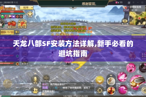 天龙八部SF安装方法详解,新手必看的避坑指南 天龙八部SF安装方法详解,新手必看的避坑指南