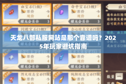 天龙八部私服网站是那个靠谱吗？2025年玩家避坑指南