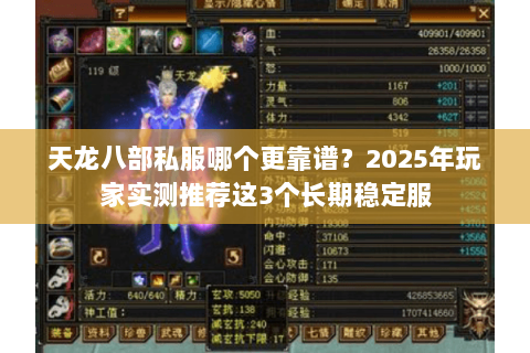 天龙八部私服哪个更靠谱？2025年玩家实测推荐这3个长期稳定服
