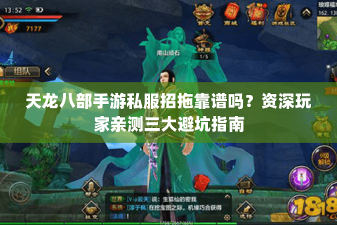 天龙八部手游私服招拖靠谱吗？资深玩家亲测三大避坑指南
