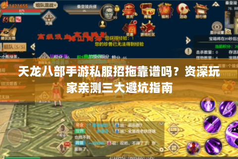 天龙八部手游私服招拖靠谱吗？资深玩家亲测三大避坑指南