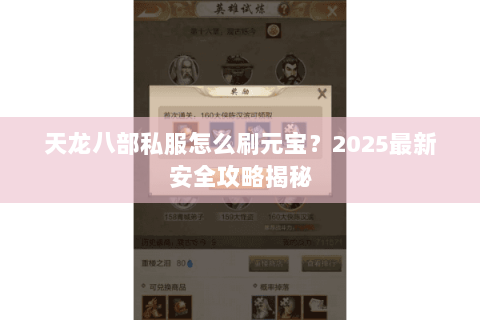天龙八部私服怎么刷元宝?2025最新安全攻略揭秘 天龙八部私服怎么刷元宝?2025最新安全攻略揭秘