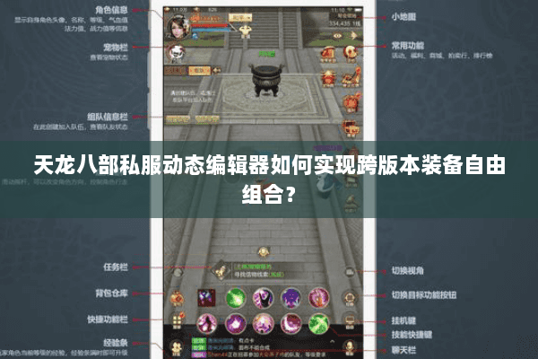 天龙八部私服动态编辑器如何实现跨版本装备自由组合? 天龙八部私服动态编辑器如何实现跨版本装备自由组合?
