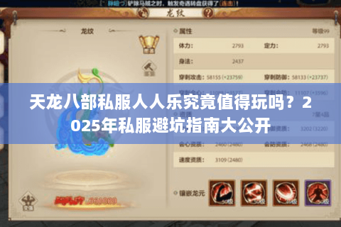 天龙八部私服人人乐究竟值得玩吗？2025年私服避坑指南大公开