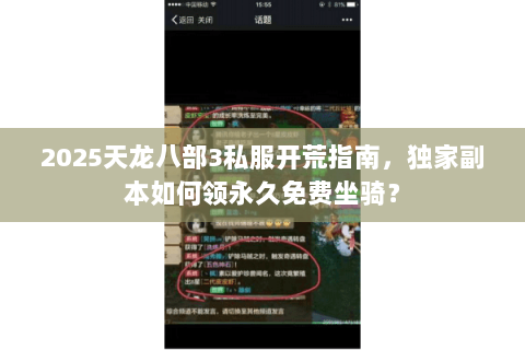 2025天龙八部3私服开荒指南,独家副本如何领永久免费坐骑? 2025天龙八部3私服开荒指南,独家副本如何领永久免费坐骑?