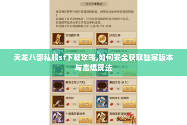 天龙八部私服sf下载攻略,如何安全获取独家版本与高爆玩法 天龙八部私服sf下载攻略,如何安全获取独家版本与高爆玩法