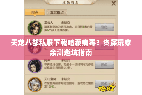 天龙八部私服下载暗藏病毒?资深玩家亲测避坑指南 天龙八部私服下载暗藏病毒?资深玩家亲测避坑指南