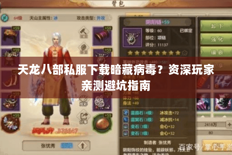 天龙八部私服下载暗藏病毒?资深玩家亲测避坑指南 天龙八部私服下载暗藏病毒?资深玩家亲测避坑指南