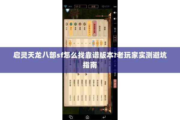 启灵天龙八部sf怎么找靠谱版本?老玩家实测避坑指南 启灵天龙八部sf怎么找靠谱版本?老玩家实测避坑指南