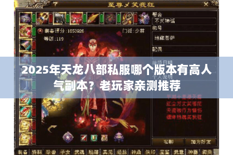 2025年天龙八部私服哪个版本有高人气副本?老玩家亲测推荐 2025年天龙八部私服哪个版本有高人气副本?老玩家亲测推荐