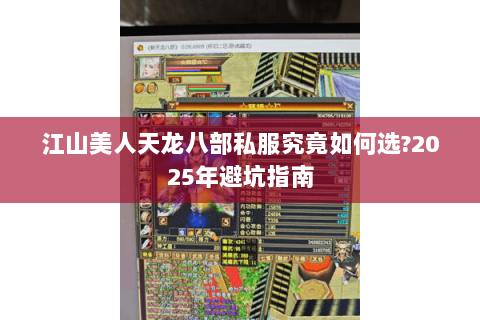 江山美人天龙八部私服究竟如何选?2025年避坑指南 江山美人天龙八部私服究竟如何选?2025年避坑指南