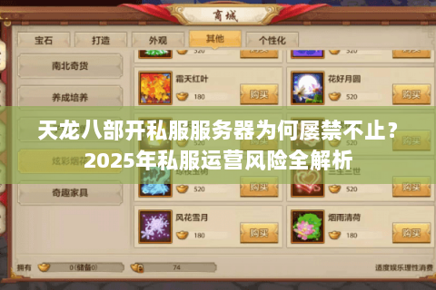 天龙八部开私服服务器为何屡禁不止?2025年私服运营风险全解析 天龙八部开私服服务器为何屡禁不止?2025年私服运营风险全解析