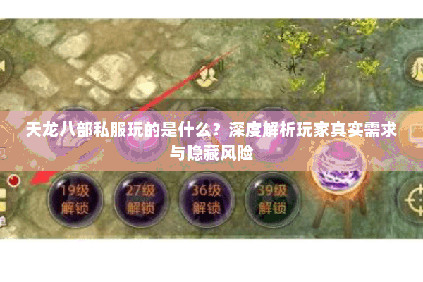 天龙八部私服玩的是什么?深度解析玩家真实需求与隐藏风险 天龙八部私服玩的是什么?深度解析玩家真实需求与隐藏风险