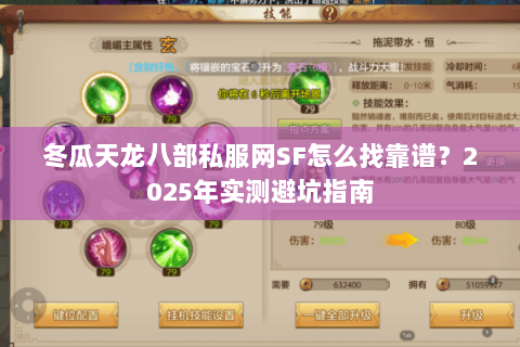 冬瓜天龙八部私服网SF怎么找靠谱？2025年实测避坑指南