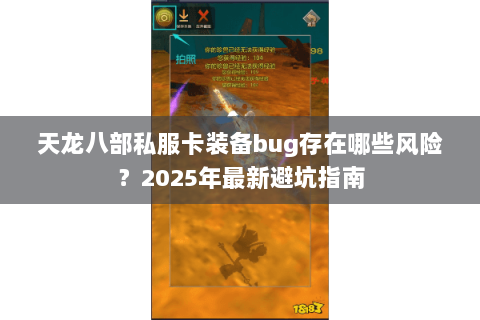 天龙八部私服卡装备bug存在哪些风险?2025年最新避坑指南 天龙八部私服卡装备bug存在哪些风险?2025年最新避坑指南