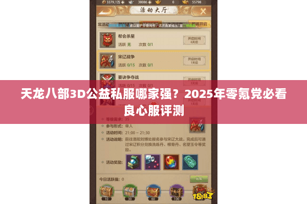 天龙八部3D公益私服哪家强?2025年零氪党必看良心服评测 天龙八部3D公益私服哪家强?2025年零氪党必看良心服评测