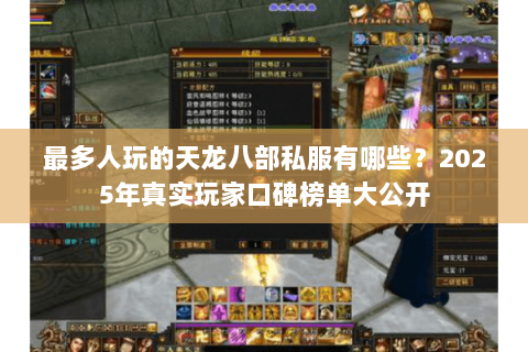 最多人玩的天龙八部私服有哪些?2025年真实玩家口碑榜单大公开 最多人玩的天龙八部私服有哪些?2025年真实玩家口碑榜单大公开