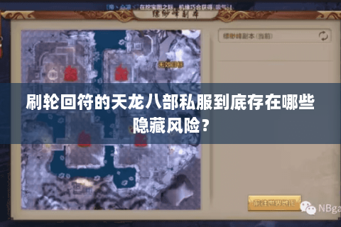 刷轮回符的天龙八部私服到底存在哪些隐藏风险? 刷轮回符的天龙八部私服到底存在哪些隐藏风险?