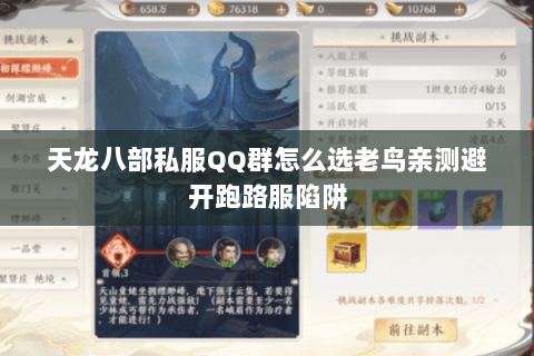 天龙八部私服QQ群怎么选老鸟亲测避开跑路服陷阱 天龙八部私服QQ群怎么选老鸟亲测避开跑路服陷阱