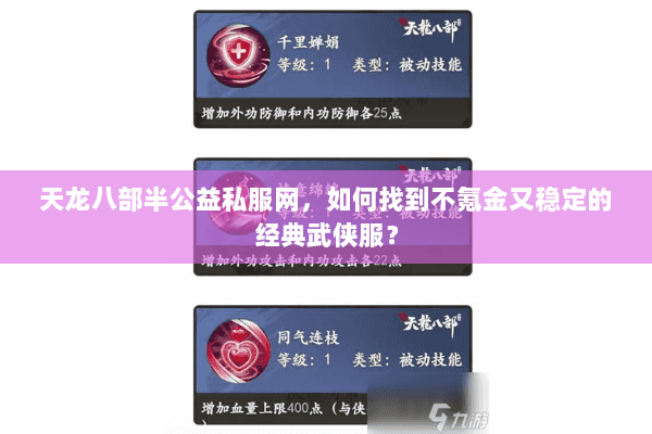天龙八部半公益私服网,如何找到不氪金又稳定的经典武侠服? 天龙八部半公益私服网,如何找到不氪金又稳定的经典武侠服?