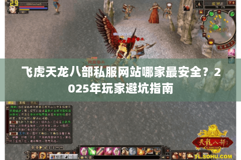 飞虎天龙八部私服网站哪家最安全?2025年玩家避坑指南 飞虎天龙八部私服网站哪家最安全?2025年玩家避坑指南