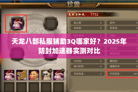 天龙八部私服辅助3Q哪家好?2025年防封加速器实测对比 天龙八部私服辅助3Q哪家好?2025年防封加速器实测对比