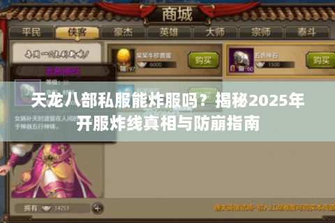 天龙八部私服能炸服吗?揭秘2025年开服炸线真相与防崩指南 天龙八部私服能炸服吗?揭秘2025年开服炸线真相与防崩指南