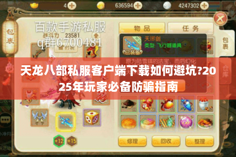 天龙八部私服客户端下载如何避坑?2025年玩家必备防骗指南 天龙八部私服客户端下载如何避坑?2025年玩家必备防骗指南