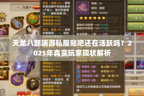 天龙八部端游私服贴吧还在活跃吗?2025年真实玩家现状解析 天龙八部端游私服贴吧还在活跃吗?2025年真实玩家现状解析