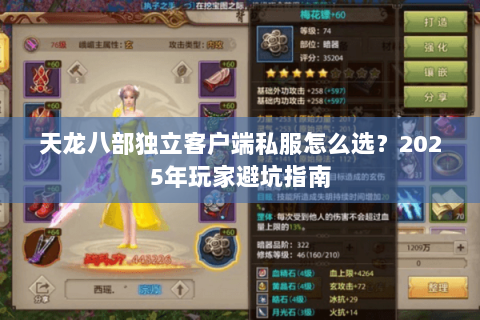 天龙八部独立客户端私服怎么选?2025年玩家避坑指南 天龙八部独立客户端私服怎么选?2025年玩家避坑指南