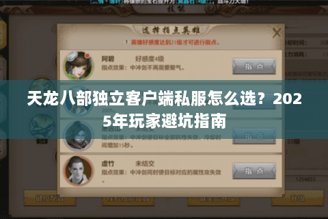 天龙八部独立客户端私服怎么选?2025年玩家避坑指南 天龙八部独立客户端私服怎么选?2025年玩家避坑指南