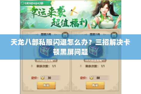 天龙八部私服闪退怎么办?三招解决卡顿黑屏问题 天龙八部私服闪退怎么办?三招解决卡顿黑屏问题