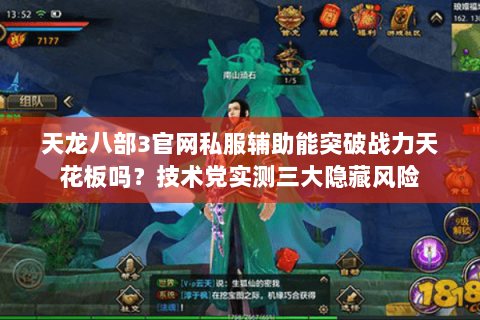 天龙八部3官网私服辅助能突破战力天花板吗?技术党实测三大隐藏风险 天龙八部3官网私服辅助能突破战力天花板吗?技术党实测三大隐藏风险