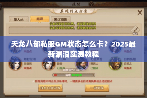天龙八部私服GM状态怎么卡？2025最新漏洞实测教程
