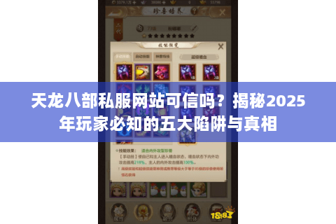 天龙八部私服网站可信吗?揭秘2025年玩家必知的五大陷阱与真相 天龙八部私服网站可信吗?揭秘2025年玩家必知的五大陷阱与真相