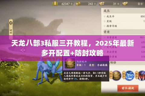 天龙八部3私服三开教程,2025年最新多开配置+防封攻略 天龙八部3私服三开教程,2025年最新多开配置+防封攻略