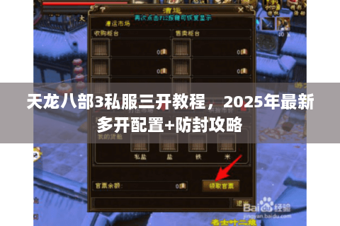 天龙八部3私服三开教程,2025年最新多开配置+防封攻略 天龙八部3私服三开教程,2025年最新多开配置+防封攻略