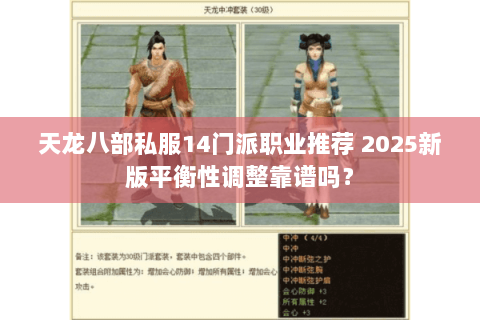 天龙八部私服14门派职业推荐 2025新版平衡性调整靠谱吗? 天龙八部私服14门派职业推荐 2025新版平衡性调整靠谱吗?