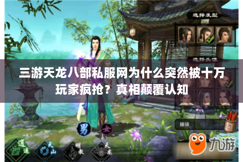 三游天龙八部私服网为什么突然被十万玩家疯抢?真相颠覆认知 三游天龙八部私服网为什么突然被十万玩家疯抢?真相颠覆认知