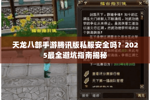 天龙八部手游腾讯版私服安全吗?2025最全避坑指南揭秘 天龙八部手游腾讯版私服安全吗?2025最全避坑指南揭秘