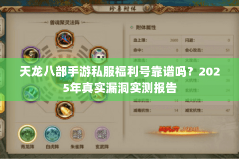 天龙八部手游私服福利号靠谱吗?2025年真实漏洞实测报告 天龙八部手游私服福利号靠谱吗?2025年真实漏洞实测报告