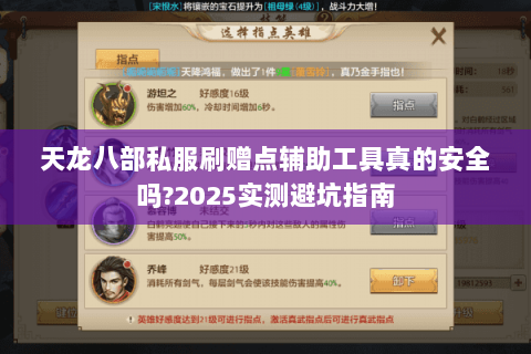 天龙八部私服刷赠点辅助工具真的安全吗?2025实测避坑指南 天龙八部私服刷赠点辅助工具真的安全吗?2025实测避坑指南