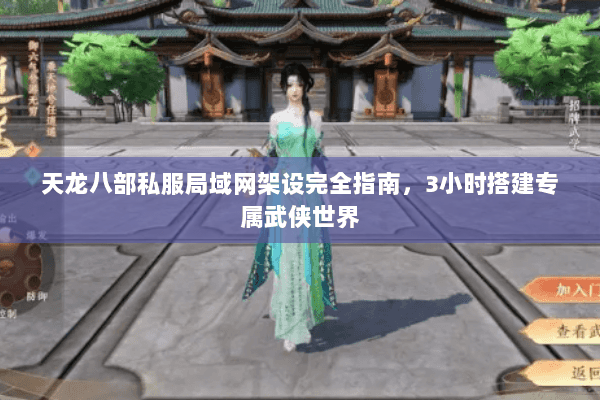 天龙八部私服局域网架设完全指南,3小时搭建专属武侠世界 天龙八部私服局域网架设完全指南,3小时搭建专属武侠世界