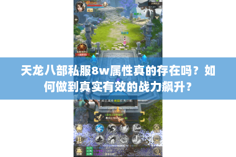 天龙八部私服8w属性真的存在吗?如何做到真实有效的战力飙升? 天龙八部私服8w属性真的存在吗?如何做到真实有效的战力飙升?