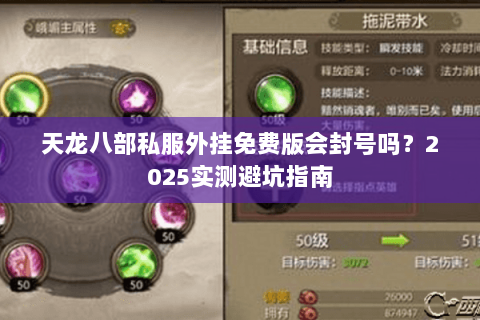 天龙八部私服外挂免费版会封号吗?2025实测避坑指南 天龙八部私服外挂免费版会封号吗?2025实测避坑指南